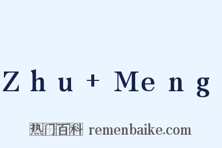 Zhu+Meng是什么意思的图片